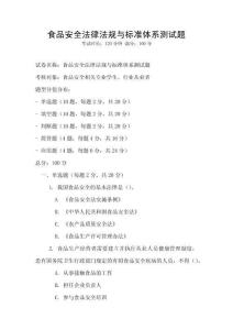 食品安全法律法規與標準體系測試題