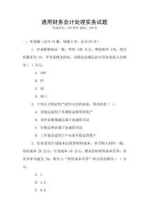通用財(cái)務(wù)會(huì)計(jì)處理實(shí)務(wù)試題