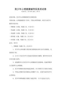 青少年心理健康辅导实务测试卷
