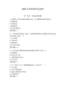 2026年留置辅警笔试题库完整版