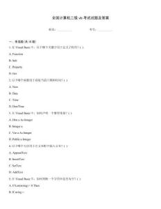 全国计算机二级vb考试试题及答案