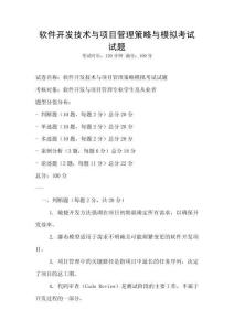 軟件開發技術與項目管理策略與模擬考試試題