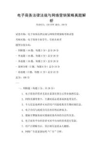 電子商務(wù)法律法規(guī)與網(wǎng)絡(luò)營(yíng)銷(xiāo)策略真題解析