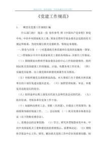 《黨建工作規范》