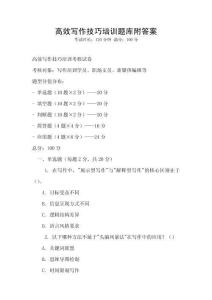 高效寫作技巧培訓題庫附答案