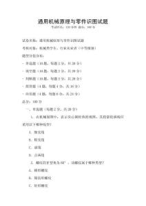 通用機(jī)械原理與零件識(shí)圖試題