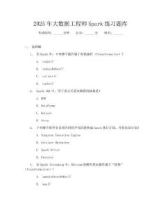 2025年大數據工程師Spark練習題庫