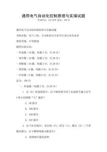 通用電氣自動(dòng)化控制原理與實(shí)操試題