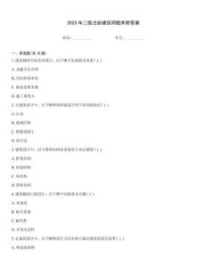 2025年二级注册建筑师题库附答案