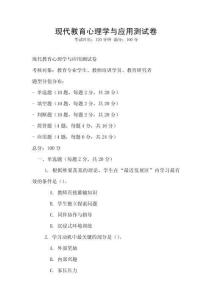 現(xiàn)代教育心理學(xué)與應(yīng)用測(cè)試卷