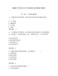 2026年黑龍江東方學院輔導員招聘備考題庫及參考答案（完整版）