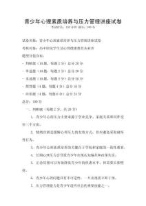 青少年心理素质培养与压力管理讲座试卷