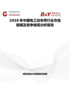 2026年中國電工白布帶行業市場規模及競爭格局分析報告