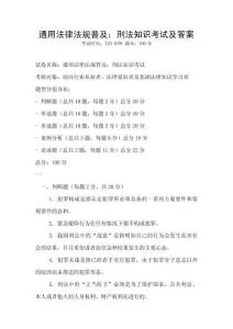 通用法律法規普及：刑法知識考試及答案