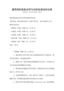通用国际商务合同与纠纷处理培训试卷