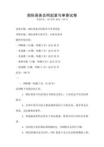 国际商务合同起草与审查试卷
