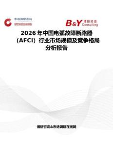 2026年中國電弧故障斷路器（AFCI）行業市場規模及競爭格局分析報告