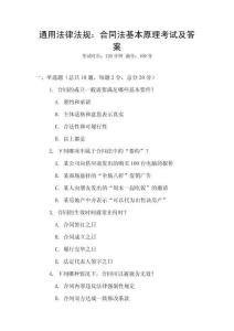 通用法律法規(guī)：合同法基本原理考試及答案