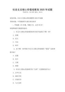 社會(huì)主義核心價(jià)值觀教育2025年試題