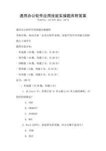 通用辦公軟件應用技能實操題庫附答案