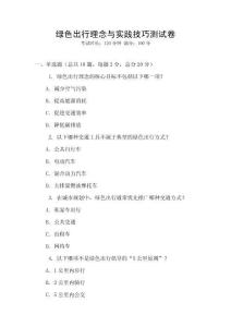綠色出行理念與實踐技巧測試卷