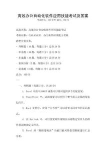 高效辦公自動化軟件應用技能考試及答案