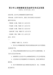 青少年心理健康教育實踐研究考試及答案
