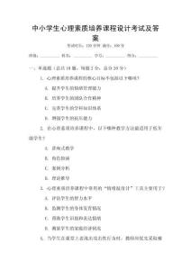 中小學生心理素質培養課程設計考試及答案