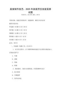 美食制作技藝：2025年家庭烹飪技能競賽試題