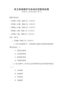 電力系統(tǒng)保護(hù)與自動(dòng)化控制測(cè)試卷