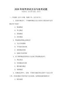 2026年軟件測試方法與技術試題