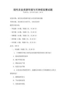 現代農業(yè)資源環(huán)境與可持續(xù)發(fā)展試題