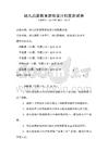 幼兒啟蒙教育游戲設(shè)計(jì)創(chuàng)意測(cè)試卷