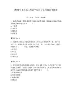 2026年重慶第二師范學院輔導員招聘備考題庫附答案（典型題）
