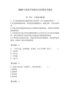 2026年黃淮學院輔導員招聘備考題庫附答案（研優卷）
