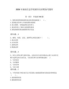 2026年湖南信息學院輔導員招聘備考題庫附參考答案（預熱題）