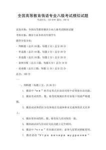 全國高等教育俄語專業八級考試模擬試題