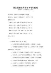 全国性食品安全标准考试真题