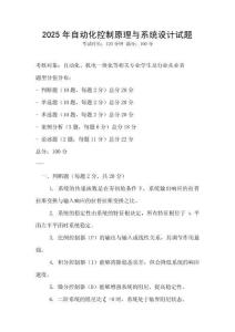 2025年自動(dòng)化控制原理與系統(tǒng)設(shè)計(jì)試題