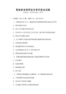 智能家電使用安全常識普及試題