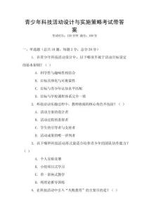 青少年科技活動設計與實施策略考試帶答案
