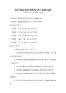 家庭教育培訓課程設計與實施試題