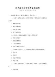 電子商務運營管理策略試題