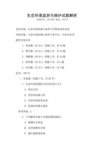 生態環境監測與保護試題解析