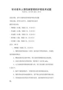 針對老年人慢性病管理的護理技術(shù)試題