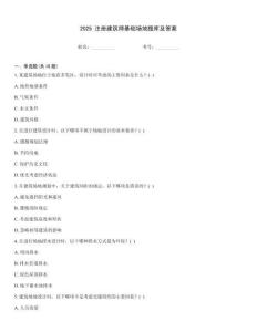 2025 注册建筑师基础场地题库及答案
