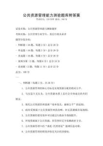 公共資源管理能力測驗(yàn)題庫附答案
