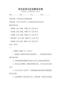 考古發(fā)現(xiàn)與歷史解讀試卷