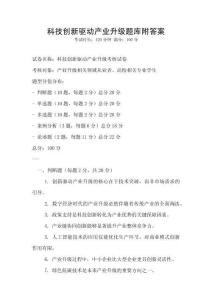 科技創(chuàng)新驅(qū)動(dòng)產(chǎn)業(yè)升級題庫附答案
