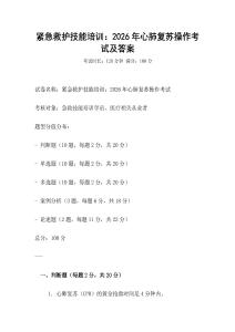 緊急救護技能培訓：2026年心肺復蘇操作考試及答案